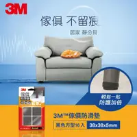 在飛比找ETMall東森購物網優惠-3M F3803 傢俱防滑墊-黑色方型38mm (4卡)