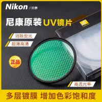 在飛比找蝦皮購物優惠-尼康Nikon原厰UV鏡77mm 67mm 49mm 58m