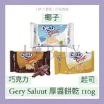 【I BUY愛買 | 印尼雜貨】厚醬巧克力/起司/椰子餅乾GERY SALUUT COKLAT/KEJU/KELAPA