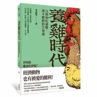 在飛比找墊腳石優惠-養雞時代(21則你吃過雞.卻不瞭解的冷知識)