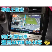 在飛比找蝦皮購物優惠-豐田 ALTIS 2008~2013年 安卓機 大屏 9吋 