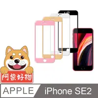 在飛比找PChome24h購物優惠-阿柴好物 Apple iPhone SE(第二代) 2020