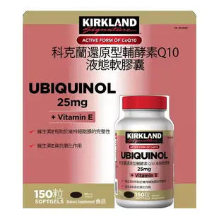 Kirkland Signature 科克蘭 還原型輔酵素Q10 25毫克+維生素E 液態軟膠囊 150粒