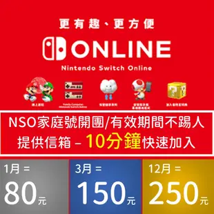 Nsonline Nso 家庭會員 不失效 10分鐘快速加入開通 NS Switch 任天堂 家庭號 線上對戰 資格