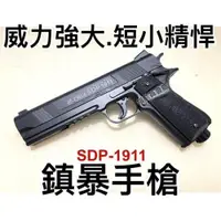 在飛比找iOPEN Mall優惠-【領航員會館】CHI-E SDP 1911鎮暴手槍 威力強大