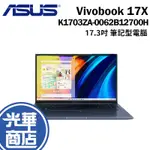 ASUS 華碩 VIVOBOOK 17X K1703ZA-0062B12700H 午夜藍 17.3吋 筆電 光華商場