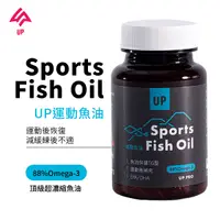 在飛比找蝦皮商城精選優惠-UP 魚油 魚油膠囊 運動魚油 60粒/罐 富含Omega-