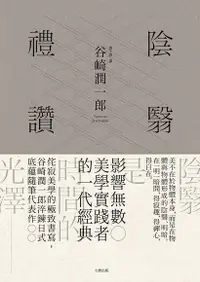 在飛比找Readmoo電子書優惠-陰翳禮讚【珍藏紀念版】