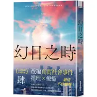 在飛比找蝦皮商城優惠-幻日之時/肆一【城邦讀書花園】