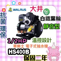 在飛比找蝦皮購物優惠-保固2年 白鐵葉輪抽水機 免運費 大井 Walrus HS4