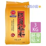 ☆蝦皮代開電子發票☆ 三好米 胚芽糙米 (3KG)