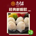 【易牙居】經典鮮蝦餃2盒組(10入/盒)
