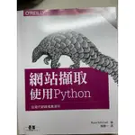 九成新 OREILLY 網路擷取—使用PYTHON 二手書