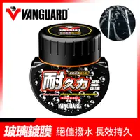 在飛比找PChome24h購物優惠-VANGUARD鐵甲武士 耐久力超級氟素撥水劑