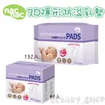 NAC NAC 3D隱形防溢乳墊40入/132入 防溢乳墊 哺育用品 溢乳墊 授乳用品
