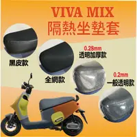 在飛比找蝦皮購物優惠-有貨 Gogoro Viva Mix 坐墊套 坐墊隔熱 機車