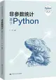 非參數統計：基於Python（簡體書）