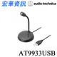 (現貨)Audio-Technica鐵三角 AT9933USB 電容式USB麥克風 台灣公司貨