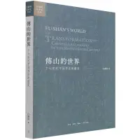 在飛比找蝦皮購物優惠-傅山的世界十七世紀中國書法的嬗變開放的藝術史叢書 白謙慎 生