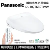 在飛比找PChome24h購物優惠-Panasonic 國際牌 瞬熱式免治馬桶座 DL-RQTK