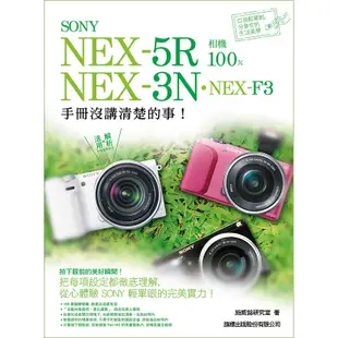 SONY NEX-5R NEX-3N NEX-F3 相機 100% 手冊沒講清楚的事F3647/施威銘研究室著 旗標科技