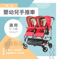 在飛比找樂天市場購物網優惠-台灣製 外銷歐美 快速秒收可躺可坐雙人嬰幼兒手推車 嬰兒車 