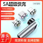 【現貨】540度磁吸轉接頭 超級快充 通用TYPE-C轉接器  5A磁吸轉接頭 旋轉轉接頭 旋轉磁吸轉接頭 快充轉接器