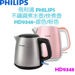 飛利浦 PHILIPS  不鏽鋼 煮水壺/快煮壺  銀色/粉色 HD9348(另售HD9321)