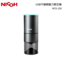 在飛比找樂天市場購物網優惠-【日本NICOH】 USB不鏽鋼錐刀磨豆機 NCG-128 