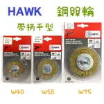 含稅 現貨 HAWK 帶柄平型鋼絲輪 W40 W50 W75 磨角刷 鋼絲輪 帶柄鋼絲輪 鋼絲輪 鋼刷 平面 帶柄