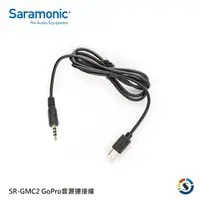 在飛比找樂天市場購物網優惠-Saramonic楓笛 SR-GMC2 GoPro音源連接線
