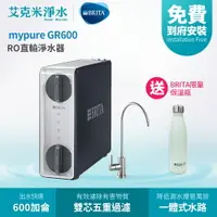 在飛比找樂天市場購物網優惠-【德國BRITA】mypure GR600 RO直輸淨水器