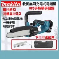 在飛比找蝦皮購物優惠-【極速出貨】makita18v 牧田無刷電鏈鋸 8吋電鏈鋸 