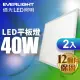 【Everlight 億光】40W LED 均光平板燈 輕鋼架燈 全電壓-2入組(白光5700K)