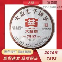 在飛比找Yahoo!奇摩拍賣優惠-【大益茶】大益2016年7592熟茶中華經典大益普洱茶餅茶1