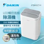 【DAIKIN 大金】12L 1級能效除濕機-灰色上蓋(JP24ASCT-H)