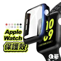 在飛比找蝦皮商城優惠-Q哥 適用 Apple Watch 一體式保護殼 邊框殼 保