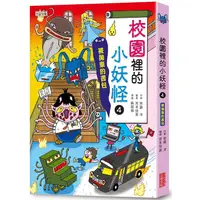 在飛比找PChome24h購物優惠-校園裡的小妖怪4：被拋棄的書包