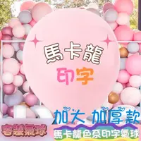 在飛比找蝦皮購物優惠-【YY文創客製】馬卡龍 氣球 愛心氣球 圓形氣球 生日氣球 