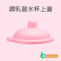 在飛比找PChome商店街優惠-[ Baby House ] 愛兒房005調乳器水杯(上蓋)