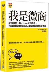 我是微商：從部落格、FB、Line@到微信，向自媒體大師學習月入兩百萬的網路銷售術