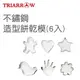 【聖寶】三箭牌 不鏽鋼造型餅乾模 (星星、梅花、愛心、手掌、人形、小鳥)(8702S) - 6入 /組