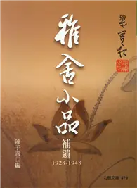 在飛比找TAAZE讀冊生活優惠-雅舍小品補遺