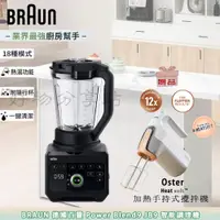 在飛比找蝦皮購物優惠-BRAUN Power Blend9 JB9 智能調理機(贈