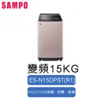 SAMPO聲寶 星愛情智慧聯網 WIFI 15公斤 單槽 變頻洗衣機ES-N15DPST-R1