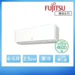 【FUJITSU 富士通】4-6坪◆變頻冷專分離式冷氣(ASCG036CMTC+AOCG036CMTC)