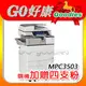 理光 RICOH MPC3503 影印機 辦公室 A3 影印機推薦 RICOH A3 多功能事務機推薦 影印機價格優惠