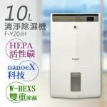 【PANASONIC 國際牌】10公升NANOEX空氣清淨除濕機 F-Y20JH