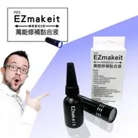 在飛比找森森購物網優惠-EZmakeit-FIX5 神奇紫光5秒-萬能修補黏合液10