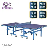 在飛比找蝦皮商城優惠-(強生CHANSON) CS-6800 高級桌球桌(桌面厚度